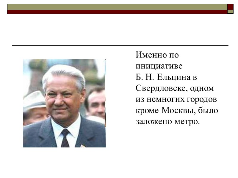 Именно по инициативе Б. Н. Ельцина в Свердловске, одном из немногих городов кроме Москвы,